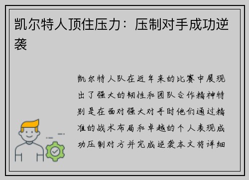 凯尔特人顶住压力：压制对手成功逆袭
