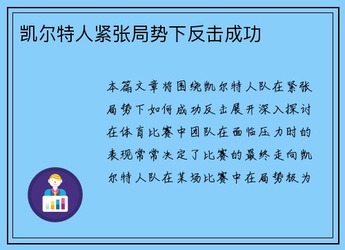 凯尔特人紧张局势下反击成功