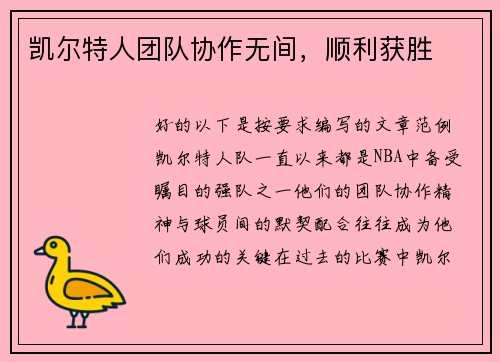 凯尔特人团队协作无间，顺利获胜