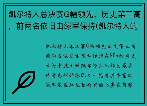 凯尔特人总决赛G幅领先，历史第三高，前两名依旧由绿军保持(凯尔特人的冠军)