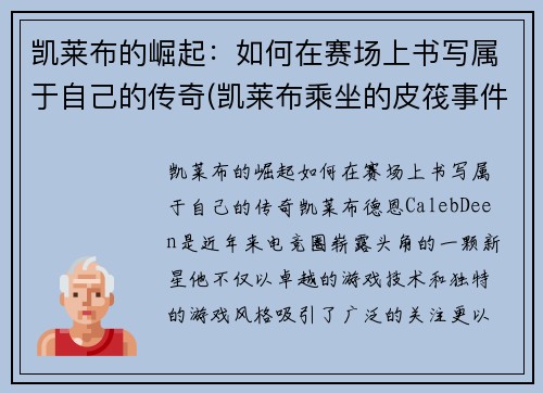 凯莱布的崛起：如何在赛场上书写属于自己的传奇(凯莱布乘坐的皮筏事件图片)