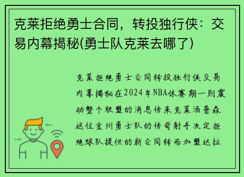 克莱拒绝勇士合同，转投独行侠：交易内幕揭秘(勇士队克莱去哪了)