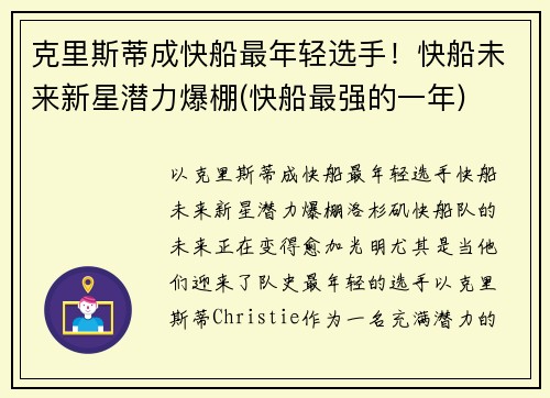 克里斯蒂成快船最年轻选手！快船未来新星潜力爆棚(快船最强的一年)