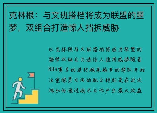 克林根：与文班搭档将成为联盟的噩梦，双组合打造惊人挡拆威胁
