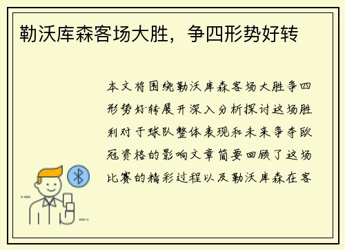 勒沃库森客场大胜，争四形势好转