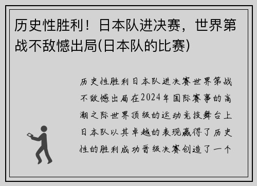 历史性胜利！日本队进决赛，世界第战不敌憾出局(日本队的比赛)