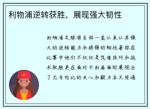 利物浦逆转获胜，展现强大韧性