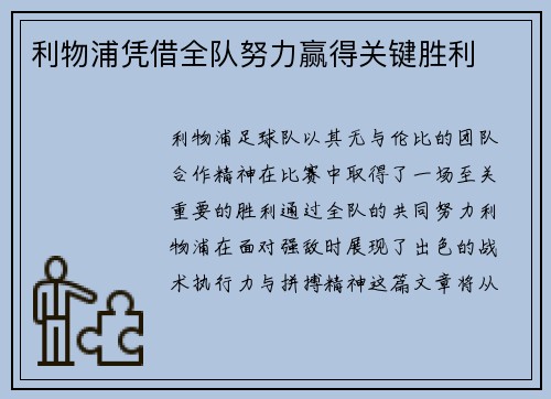 利物浦凭借全队努力赢得关键胜利