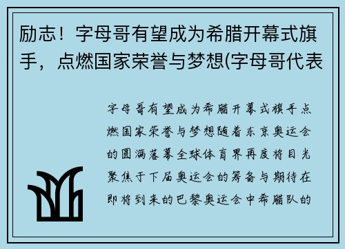 励志！字母哥有望成为希腊开幕式旗手，点燃国家荣誉与梦想(字母哥代表希腊参加世界杯)
