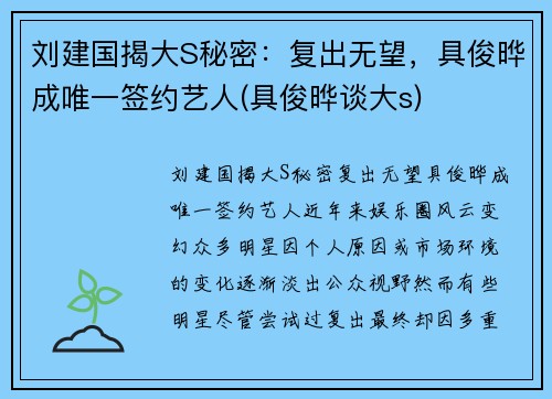 刘建国揭大S秘密：复出无望，具俊晔成唯一签约艺人(具俊晔谈大s)
