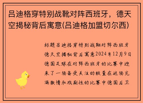 吕迪格穿特别战靴对阵西班牙，德天空揭秘背后寓意(吕迪格加盟切尔西)