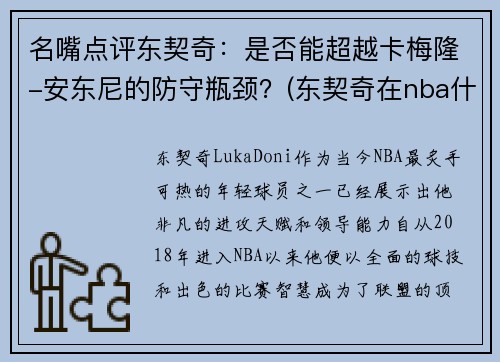 名嘴点评东契奇：是否能超越卡梅隆-安东尼的防守瓶颈？(东契奇在nba什么水平)