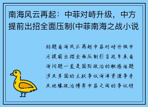 南海风云再起：中菲对峙升级，中方提前出招全面压制(中菲南海之战小说)
