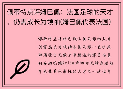 佩蒂特点评姆巴佩：法国足球的天才，仍需成长为领袖(姆巴佩代表法国)