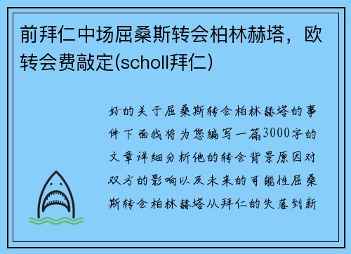 前拜仁中场屈桑斯转会柏林赫塔，欧转会费敲定(scholl拜仁)