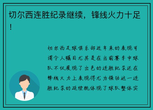 切尔西连胜纪录继续，锋线火力十足！