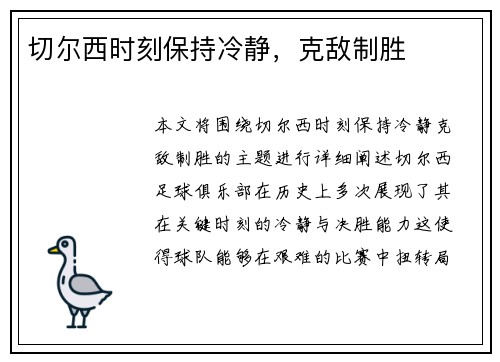 切尔西时刻保持冷静，克敌制胜