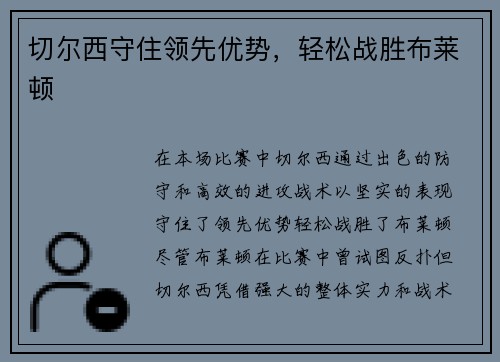 切尔西守住领先优势，轻松战胜布莱顿