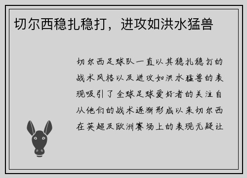 切尔西稳扎稳打，进攻如洪水猛兽