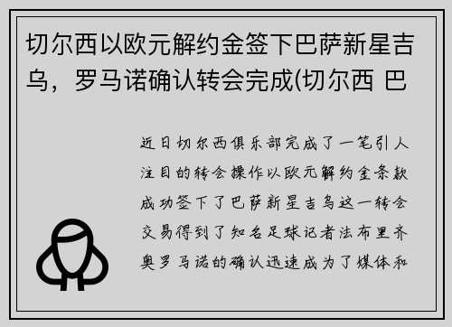 切尔西以欧元解约金签下巴萨新星吉乌，罗马诺确认转会完成(切尔西 巴黎 欧冠)