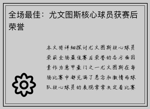 全场最佳：尤文图斯核心球员获赛后荣誉