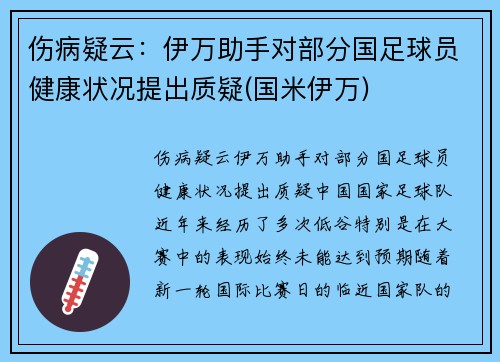 伤病疑云：伊万助手对部分国足球员健康状况提出质疑(国米伊万)