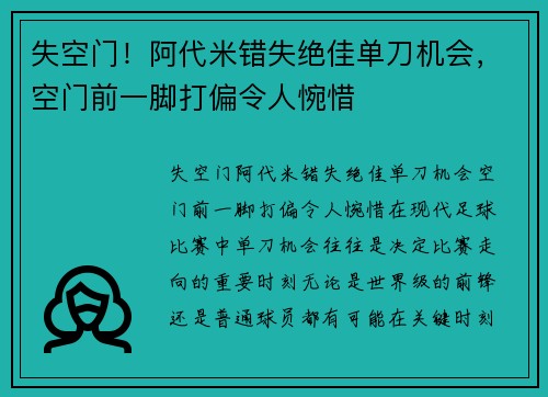 失空门！阿代米错失绝佳单刀机会，空门前一脚打偏令人惋惜