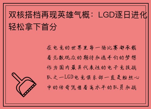 双核搭档再现英雄气概：LGD逐日进化轻松拿下首分