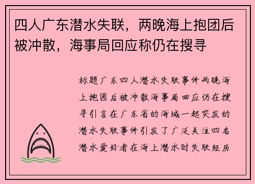 四人广东潜水失联，两晚海上抱团后被冲散，海事局回应称仍在搜寻