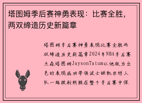 塔图姆季后赛神勇表现：比赛全胜，两双缔造历史新篇章