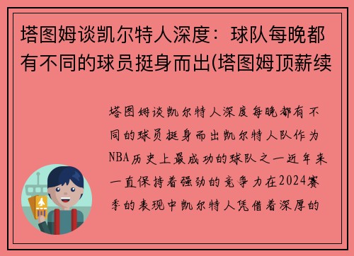 塔图姆谈凯尔特人深度：球队每晚都有不同的球员挺身而出(塔图姆顶薪续约凯尔特人)