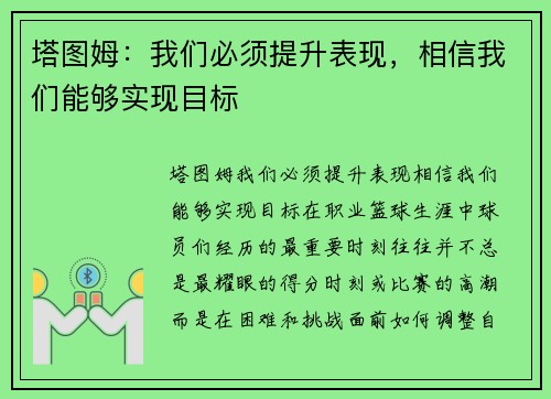 塔图姆：我们必须提升表现，相信我们能够实现目标
