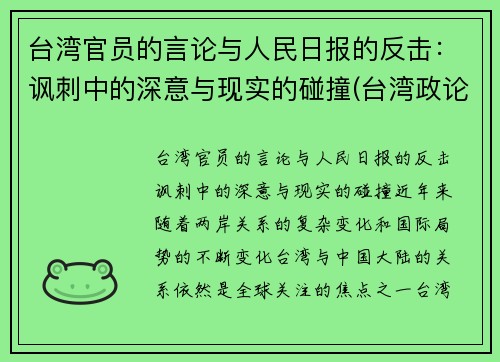 台湾官员的言论与人民日报的反击：讽刺中的深意与现实的碰撞(台湾政论节目)