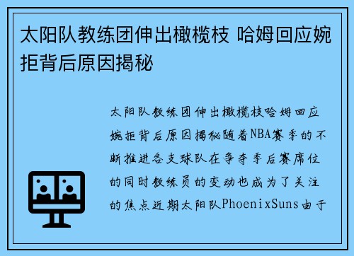 太阳队教练团伸出橄榄枝 哈姆回应婉拒背后原因揭秘