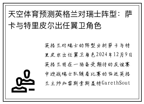 天空体育预测英格兰对瑞士阵型：萨卡与特里皮尔出任翼卫角色