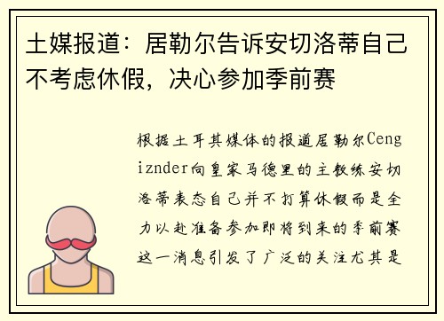 土媒报道：居勒尔告诉安切洛蒂自己不考虑休假，决心参加季前赛