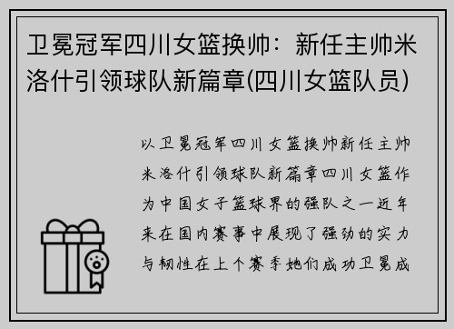 卫冕冠军四川女篮换帅：新任主帅米洛什引领球队新篇章(四川女篮队员)