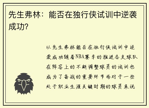 先生弗林：能否在独行侠试训中逆袭成功？