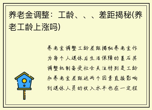 养老金调整：工龄、、、差距揭秘(养老工龄上涨吗)