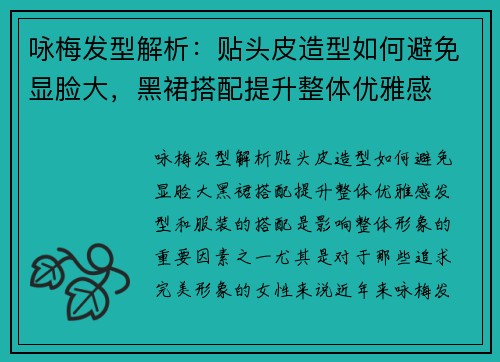 咏梅发型解析：贴头皮造型如何避免显脸大，黑裙搭配提升整体优雅感