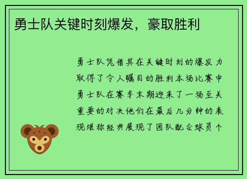勇士队关键时刻爆发，豪取胜利