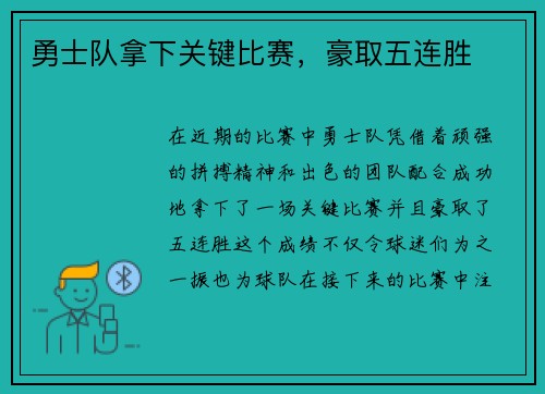 勇士队拿下关键比赛，豪取五连胜