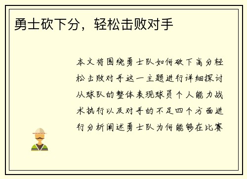 勇士砍下分，轻松击败对手