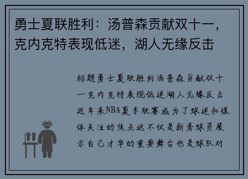 勇士夏联胜利：汤普森贡献双十一，克内克特表现低迷，湖人无缘反击