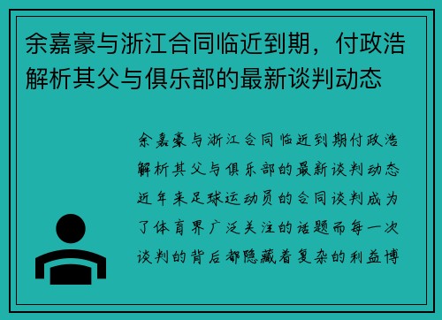 余嘉豪与浙江合同临近到期，付政浩解析其父与俱乐部的最新谈判动态