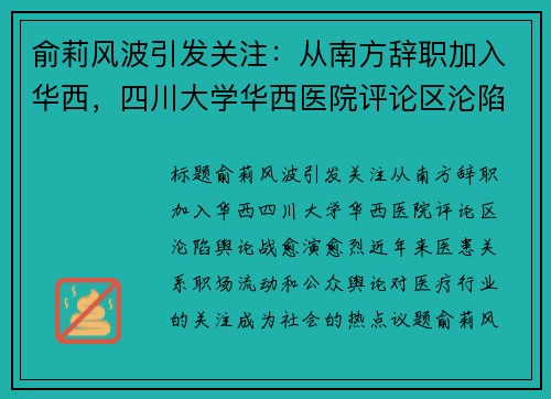 俞莉风波引发关注：从南方辞职加入华西，四川大学华西医院评论区沦陷，舆论战愈演愈烈