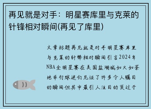 再见就是对手：明星赛库里与克莱的针锋相对瞬间(再见了库里)