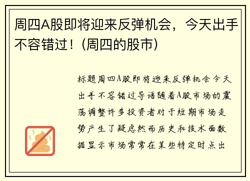 周四A股即将迎来反弹机会，今天出手不容错过！(周四的股市)