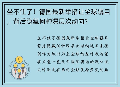 坐不住了！德国最新举措让全球瞩目，背后隐藏何种深层次动向？