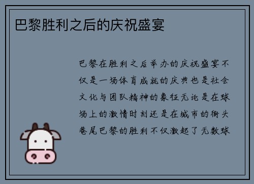 巴黎胜利之后的庆祝盛宴